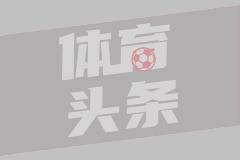 【米奇兔】从巨星到平民 海港换一种方式屠龙